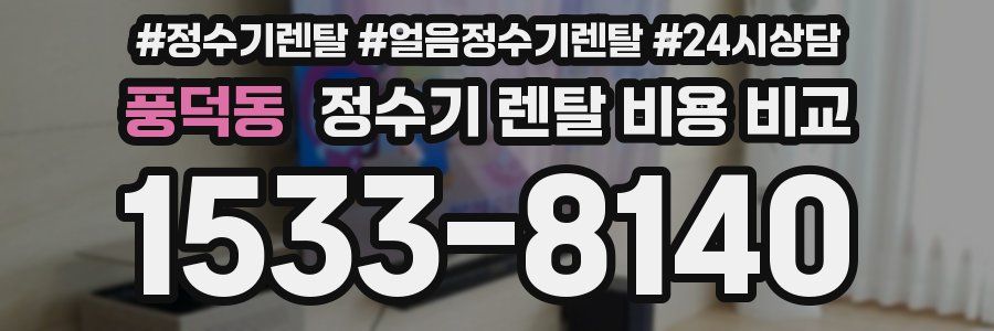 풍덕동 정수기 렌탈 비용 비교