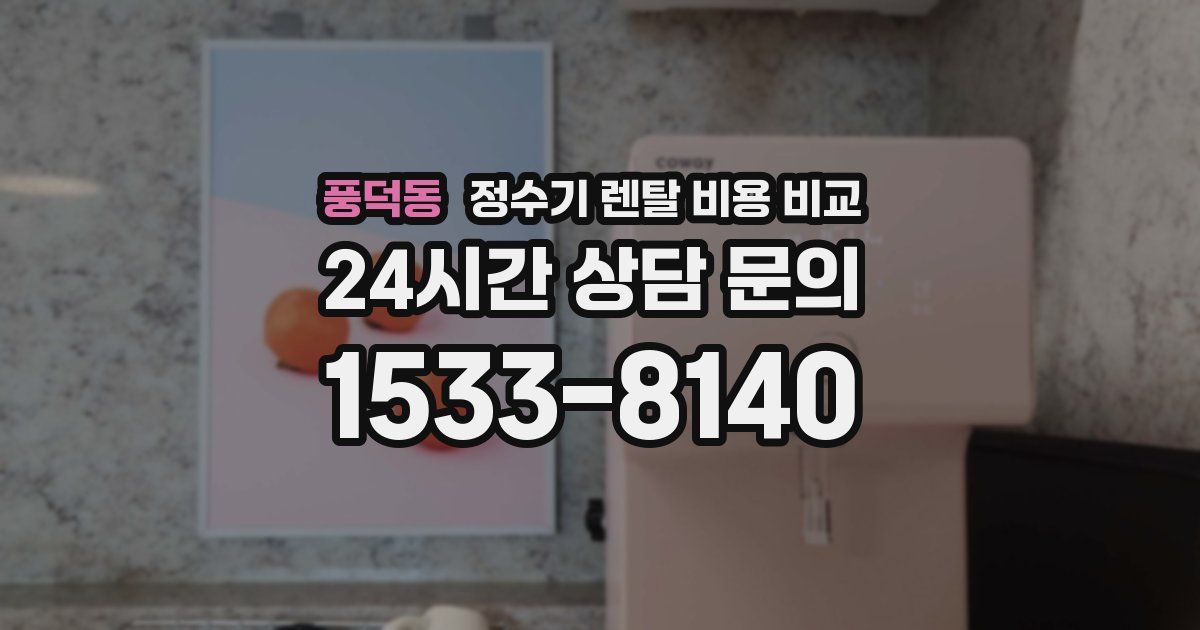풍덕동 정수기 렌탈 비용 비교