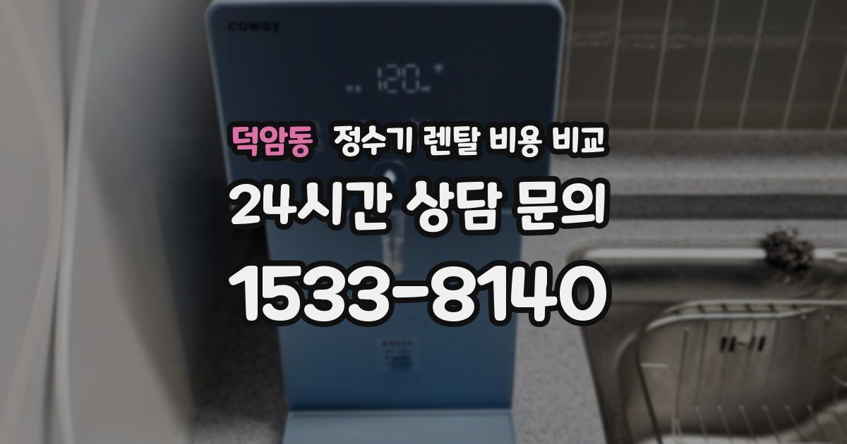 덕암동 정수기 렌탈 비용 비교
