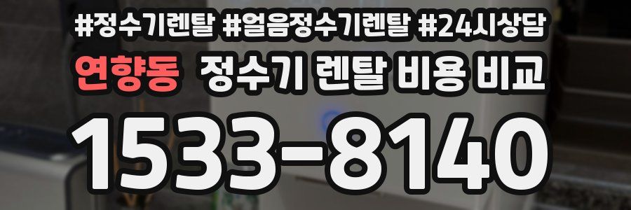 연향동 정수기 렌탈 비용 비교