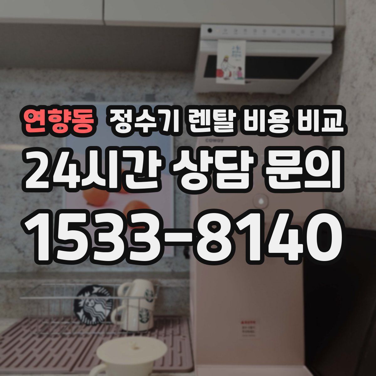 연향동 정수기 렌탈 비용 비교