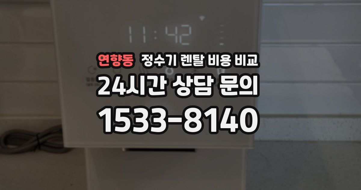 연향동 정수기 렌탈 비용 비교