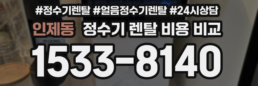 인제동 정수기 렌탈 비용 비교