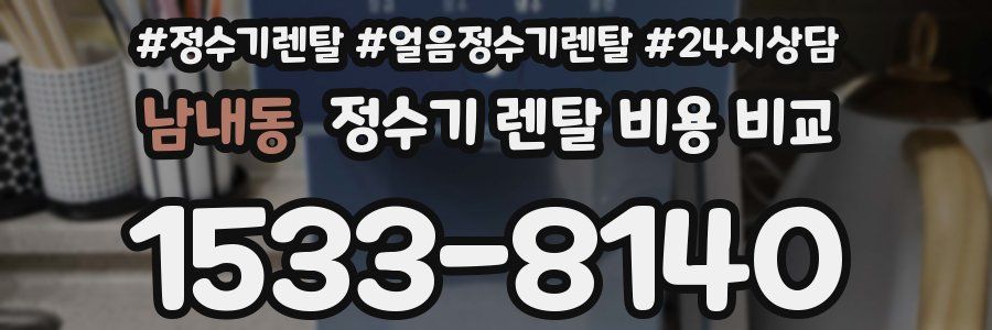남내동 정수기 렌탈 비용 비교