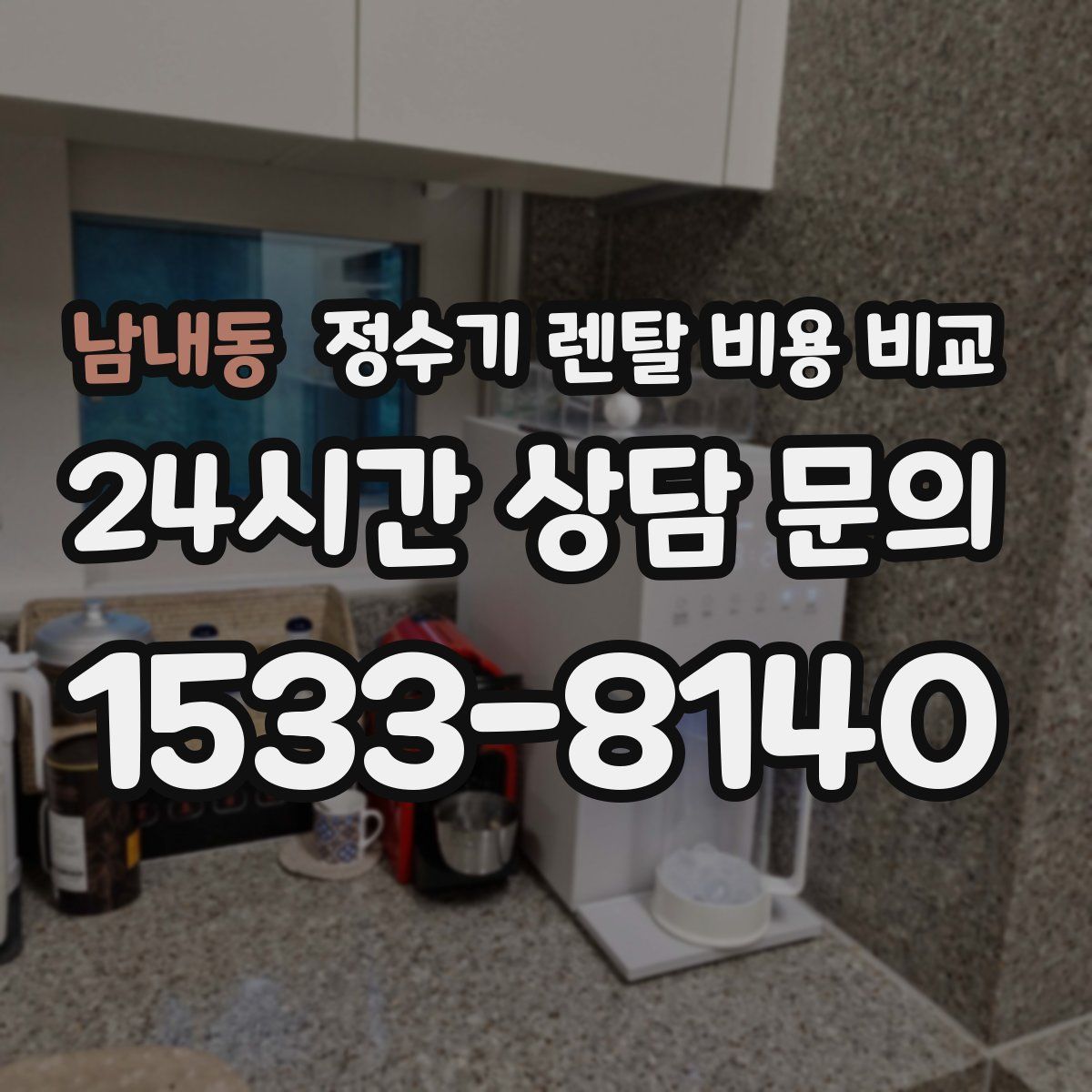 남내동 정수기 렌탈 비용 비교