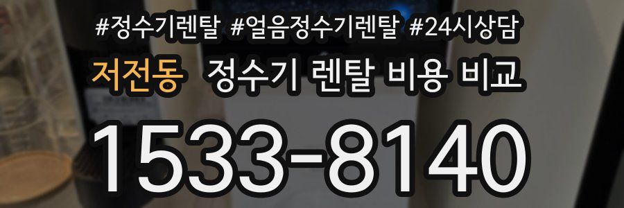 저전동 정수기 렌탈 비용 비교