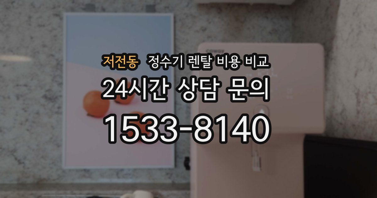 저전동 정수기 렌탈 비용 비교