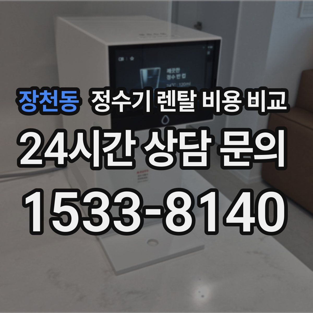 장천동 정수기 렌탈 비용 비교