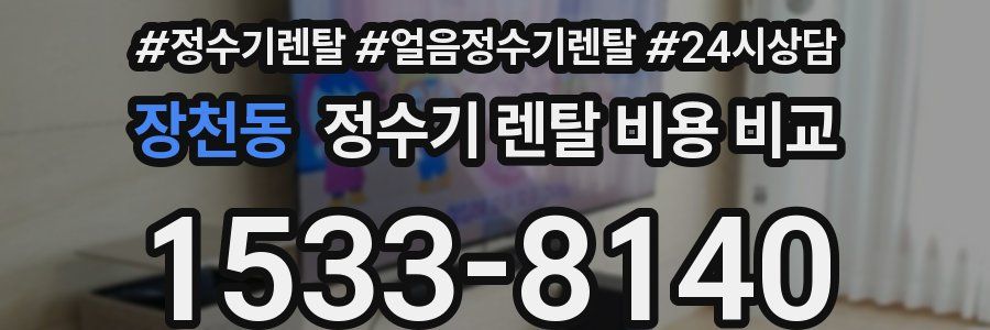 장천동 정수기 렌탈 비용 비교