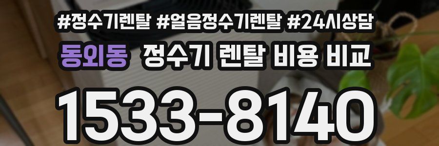 동외동 정수기 렌탈 비용 비교