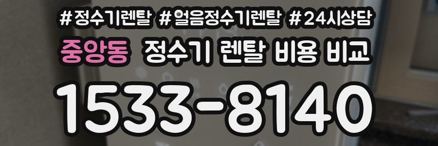 중앙동 정수기 렌탈 비용 비교