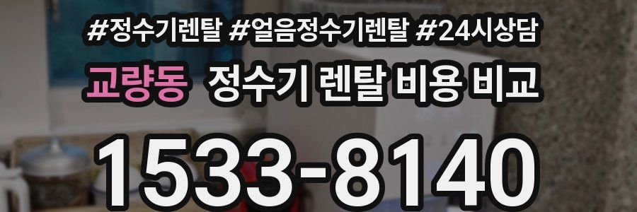 교량동 정수기 렌탈 비용 비교