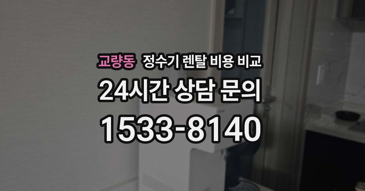 교량동 정수기 렌탈 비용 비교