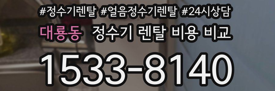 대룡동 정수기 렌탈 비용 비교