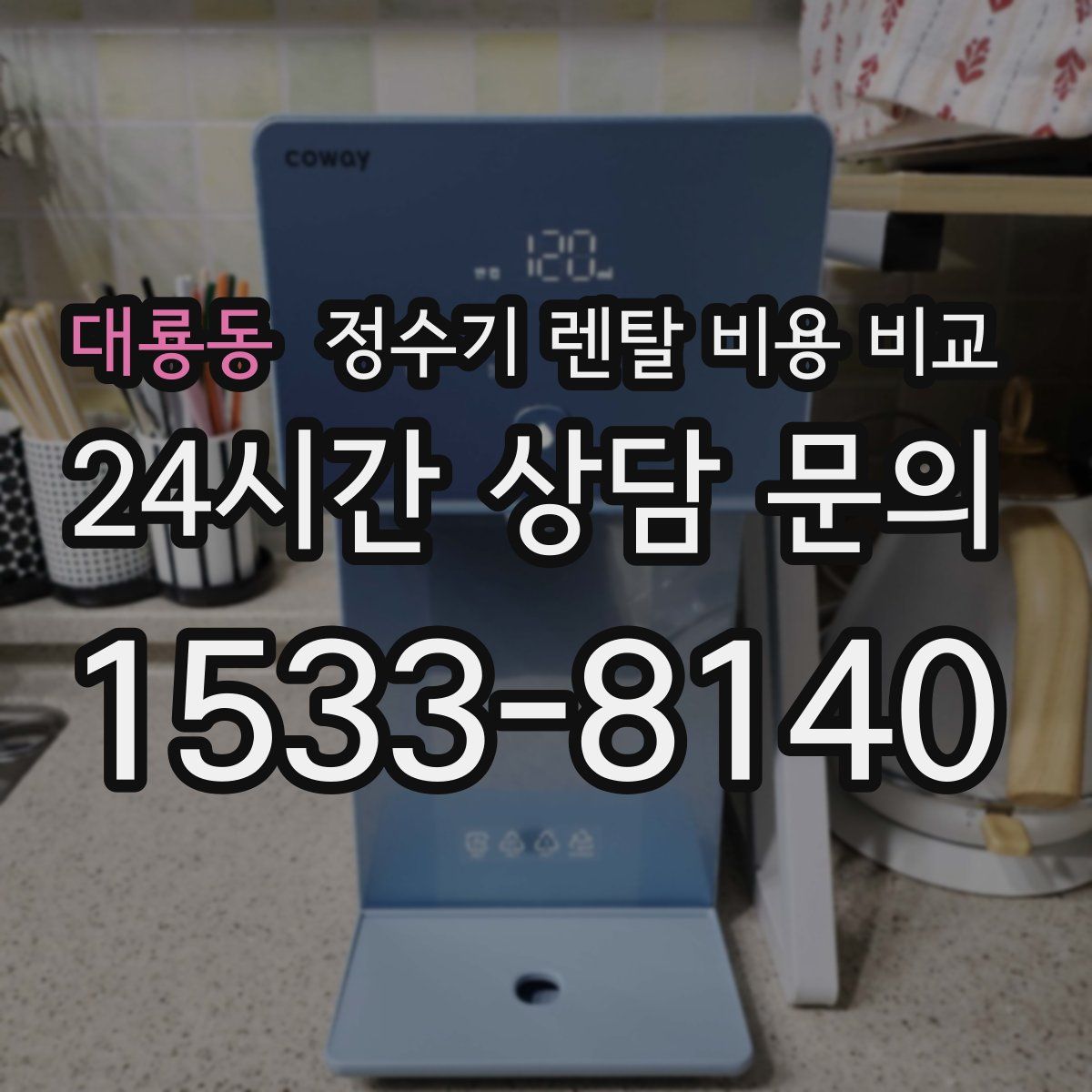 대룡동 정수기 렌탈 비용 비교