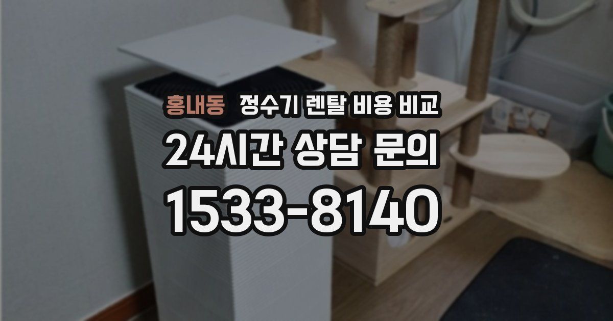 홍내동 정수기 렌탈 비용 비교