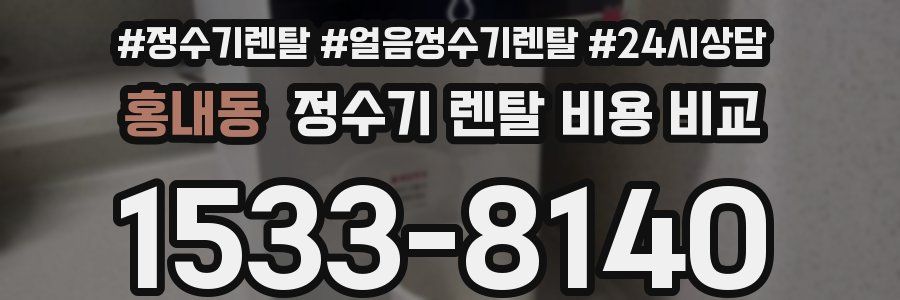 홍내동 정수기 렌탈 비용 비교