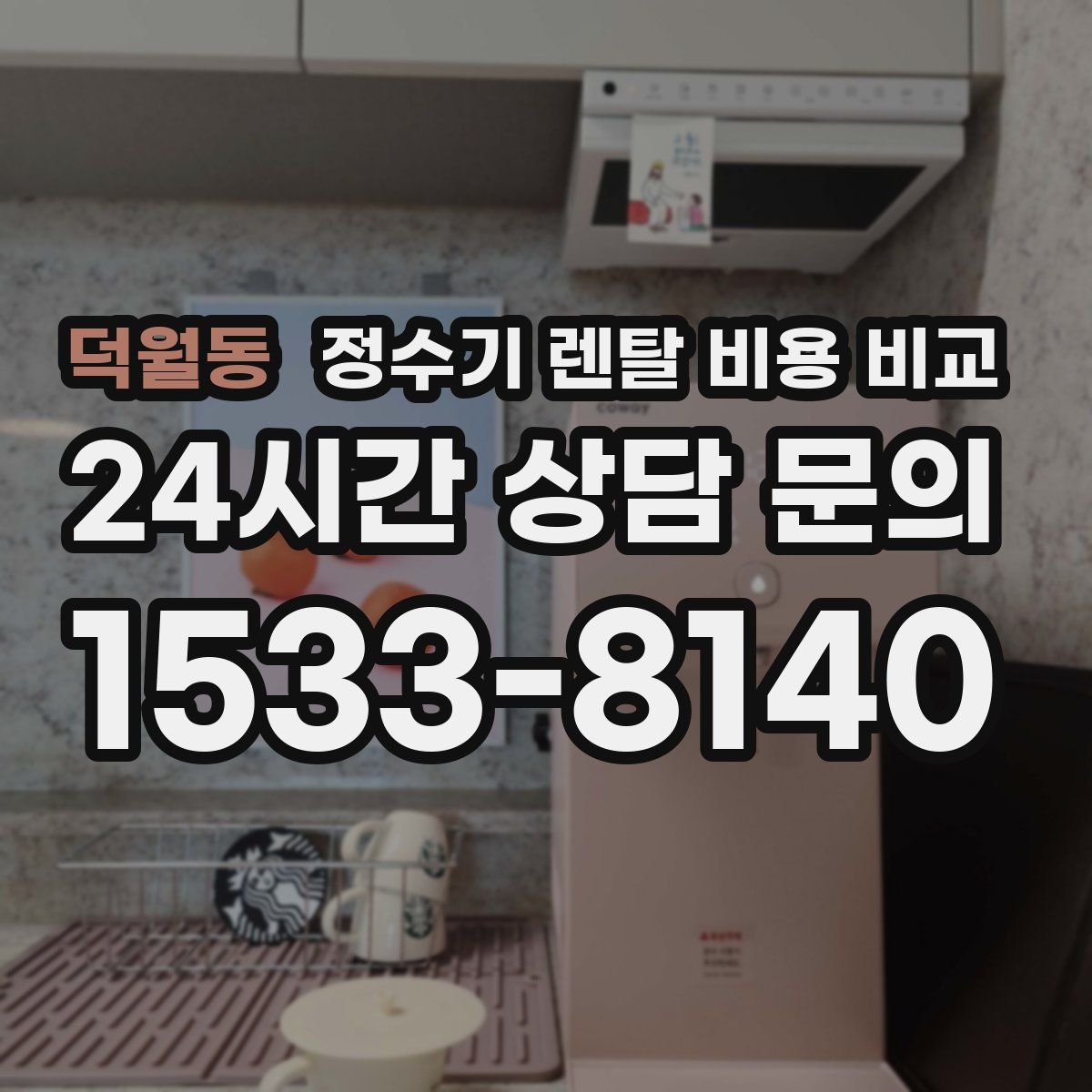 덕월동 정수기 렌탈 비용 비교