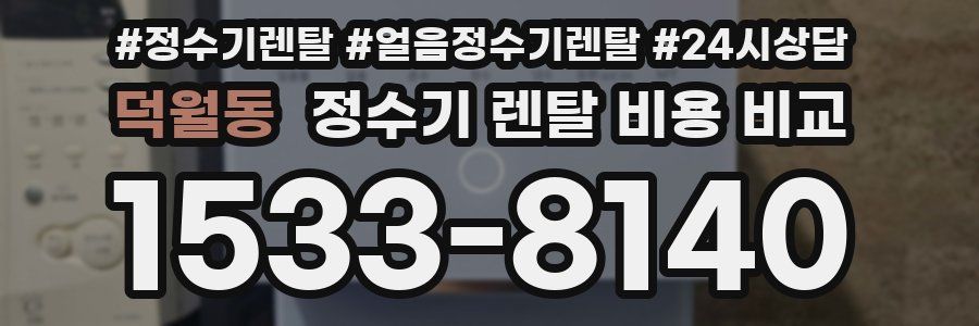 덕월동 정수기 렌탈 비용 비교
