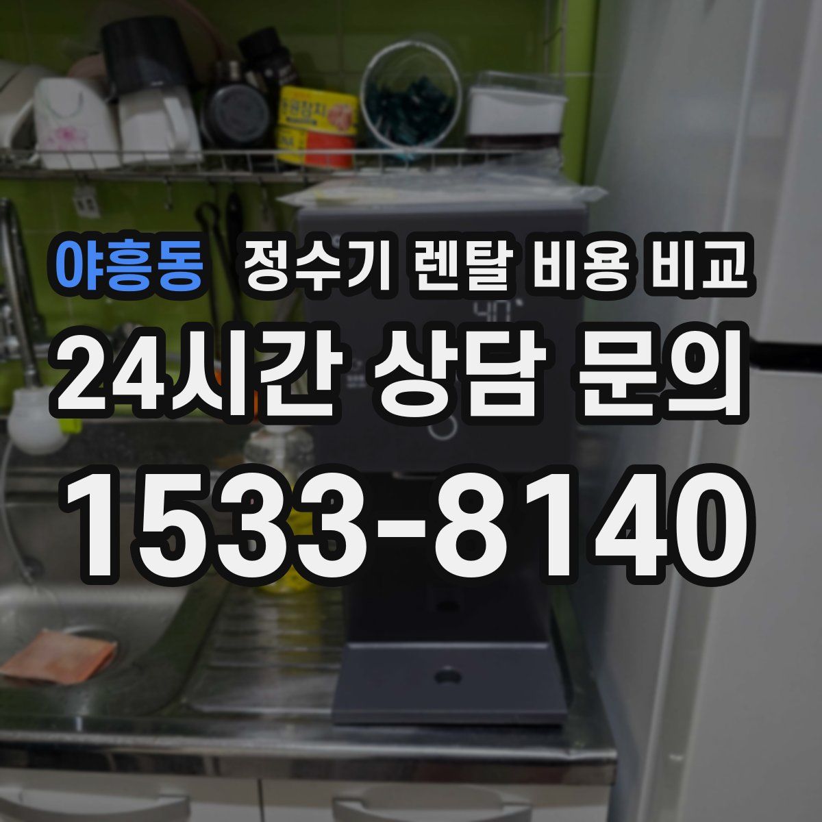 야흥동 정수기 렌탈 비용 비교