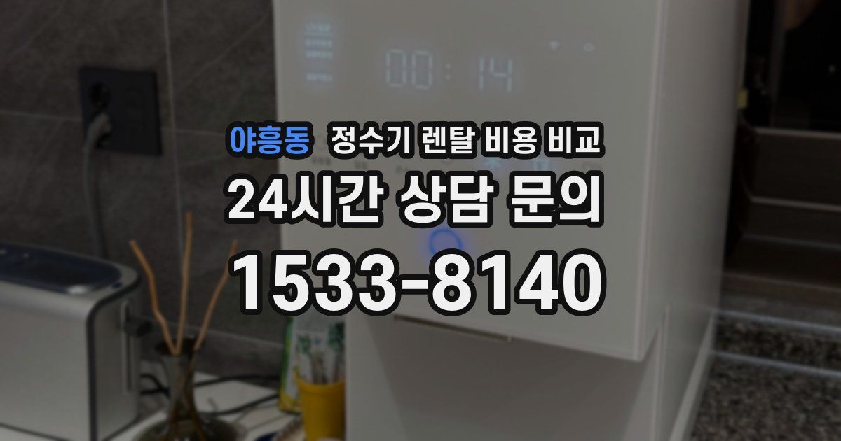 야흥동 정수기 렌탈 비용 비교