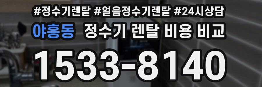 야흥동 정수기 렌탈 비용 비교