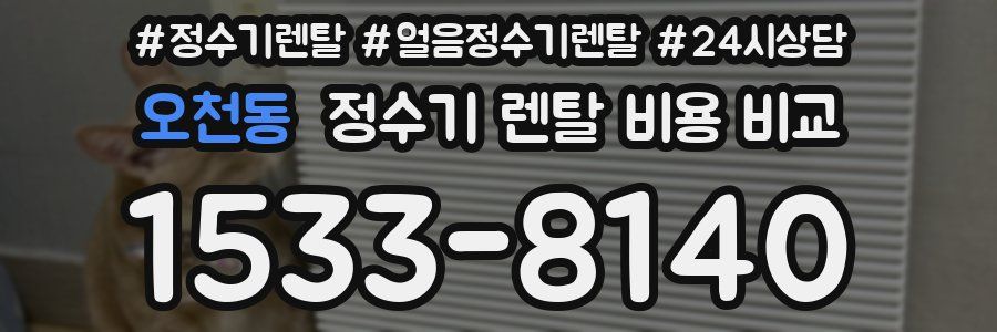 오천동 정수기 렌탈 비용 비교
