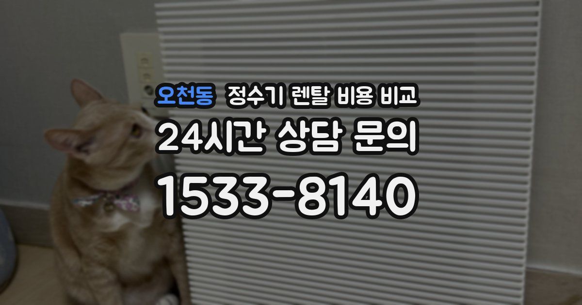 오천동 정수기 렌탈 비용 비교