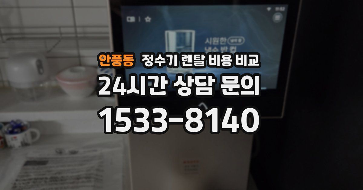 안풍동 정수기 렌탈 비용 비교