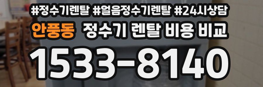 안풍동 정수기 렌탈 비용 비교