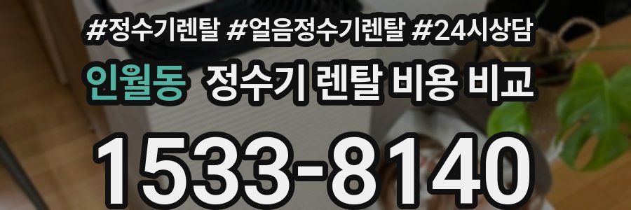인월동 정수기 렌탈 비용 비교