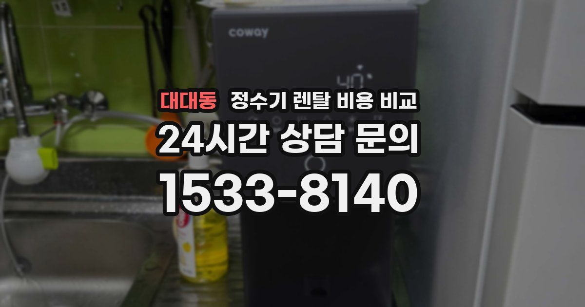 대대동 정수기 렌탈 비용 비교