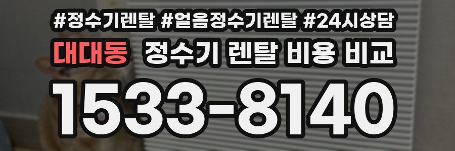 대대동 정수기 렌탈 비용 비교