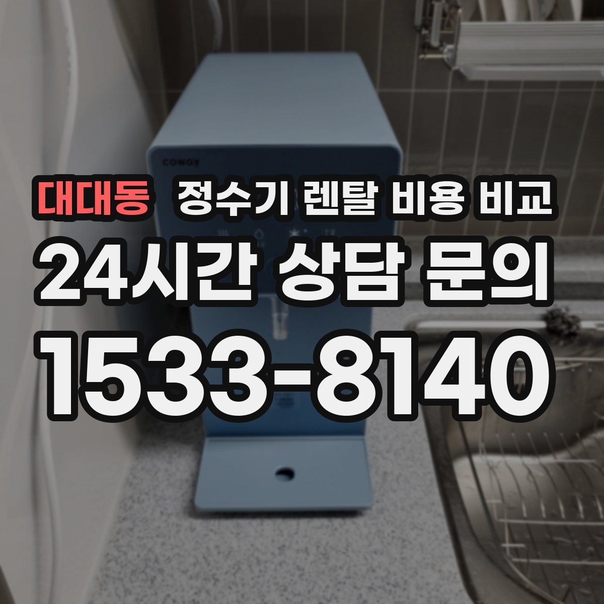 대대동 정수기 렌탈 비용 비교