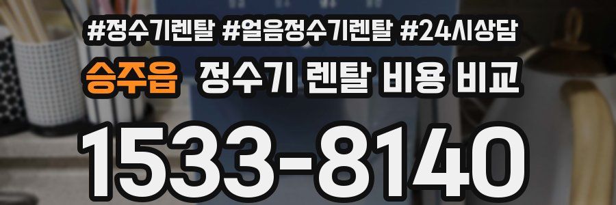 승주읍 정수기 렌탈 비용 비교