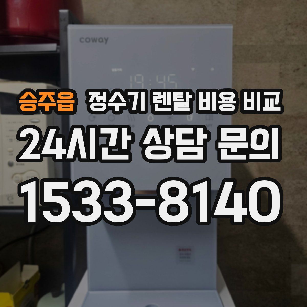 승주읍 정수기 렌탈 비용 비교