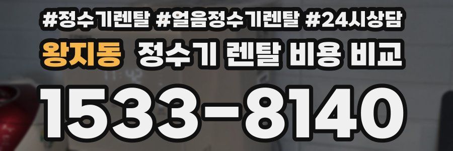 왕지동 정수기 렌탈 비용 비교