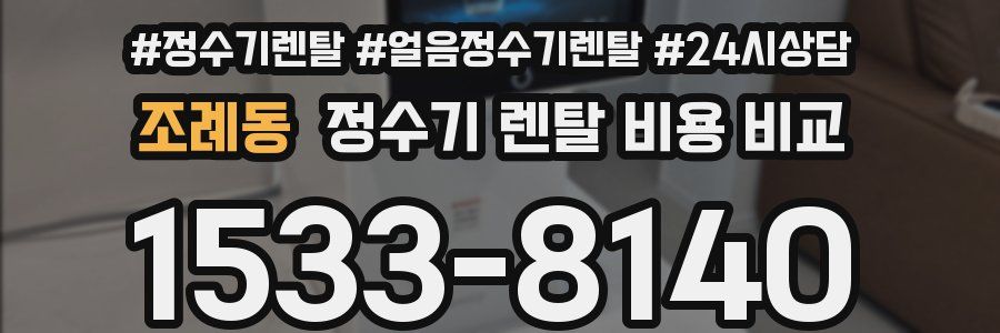 조례동 정수기 렌탈 비용 비교