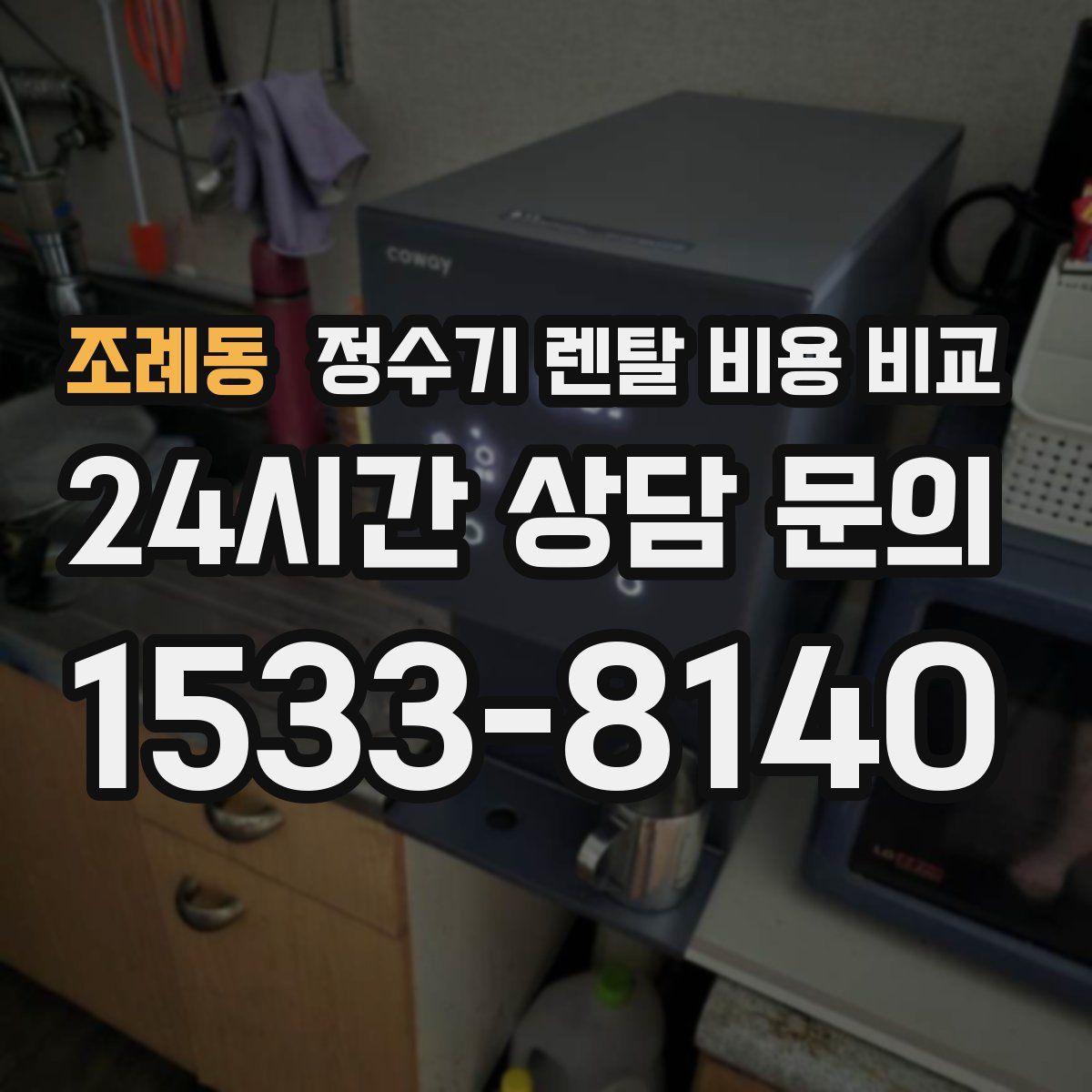 조례동 정수기 렌탈 비용 비교