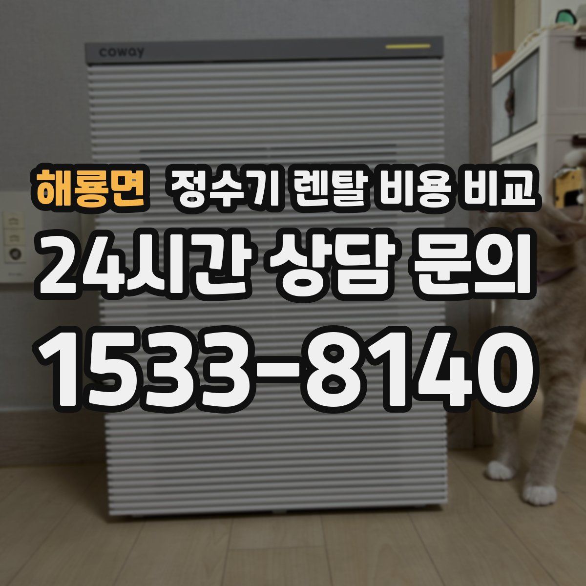 해룡면 정수기 렌탈 비용 비교