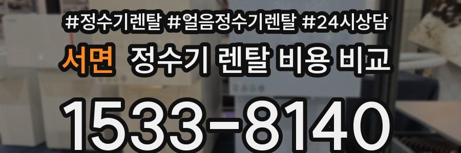서면 정수기 렌탈 비용 비교