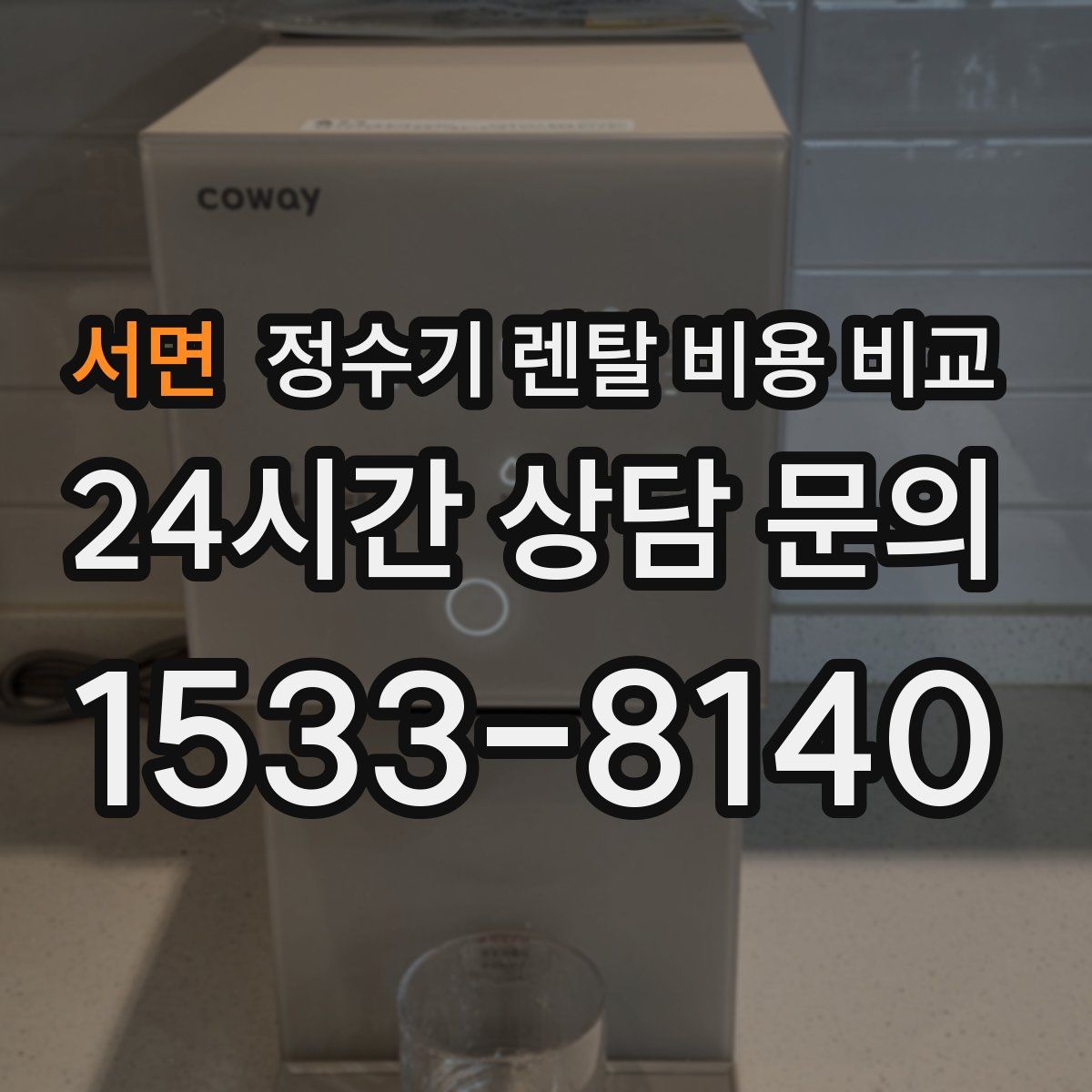 서면 정수기 렌탈 비용 비교