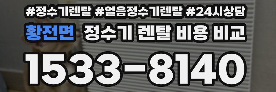 황전면 정수기 렌탈 비용 비교