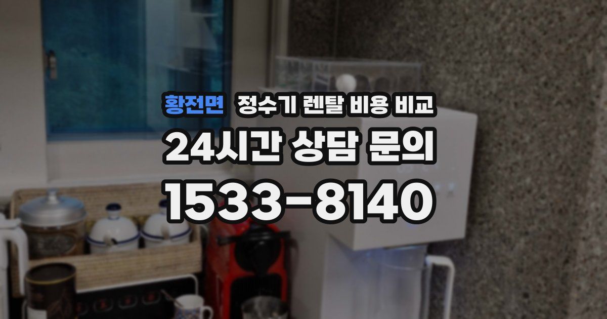 황전면 정수기 렌탈 비용 비교