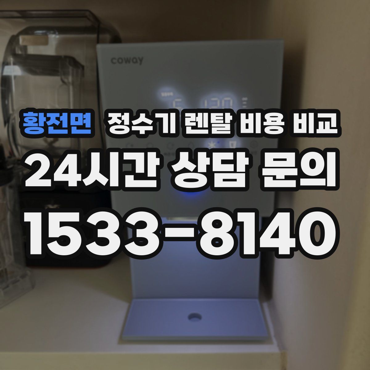 황전면 정수기 렌탈 비용 비교