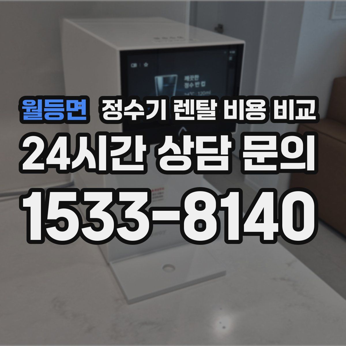 월등면 정수기 렌탈 비용 비교