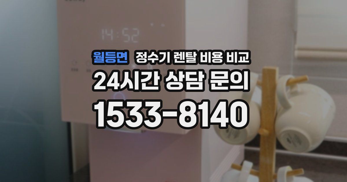 월등면 정수기 렌탈 비용 비교