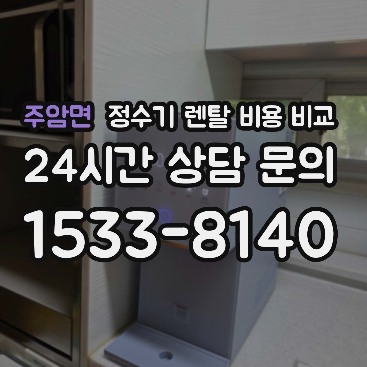 주암면 정수기 렌탈 비용 비교