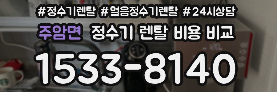 주암면 정수기 렌탈 비용 비교