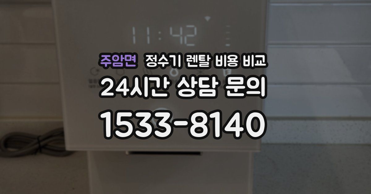 주암면 정수기 렌탈 비용 비교